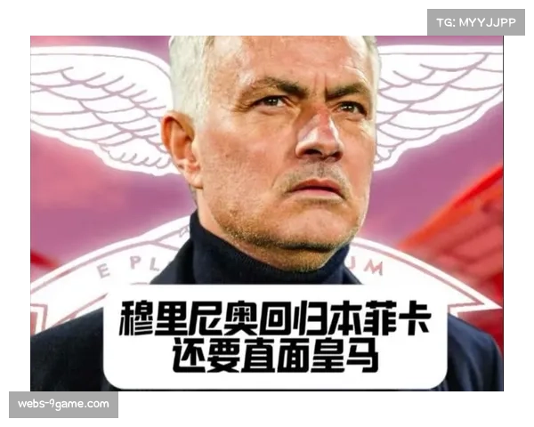 本菲卡支持穆里尼奥，冬窗或将有充足的预算引援